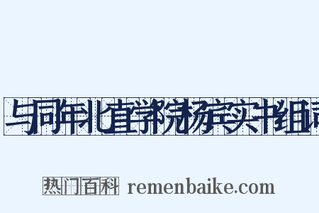 与同年北直学院杨宾实书组词是什么意思的图片